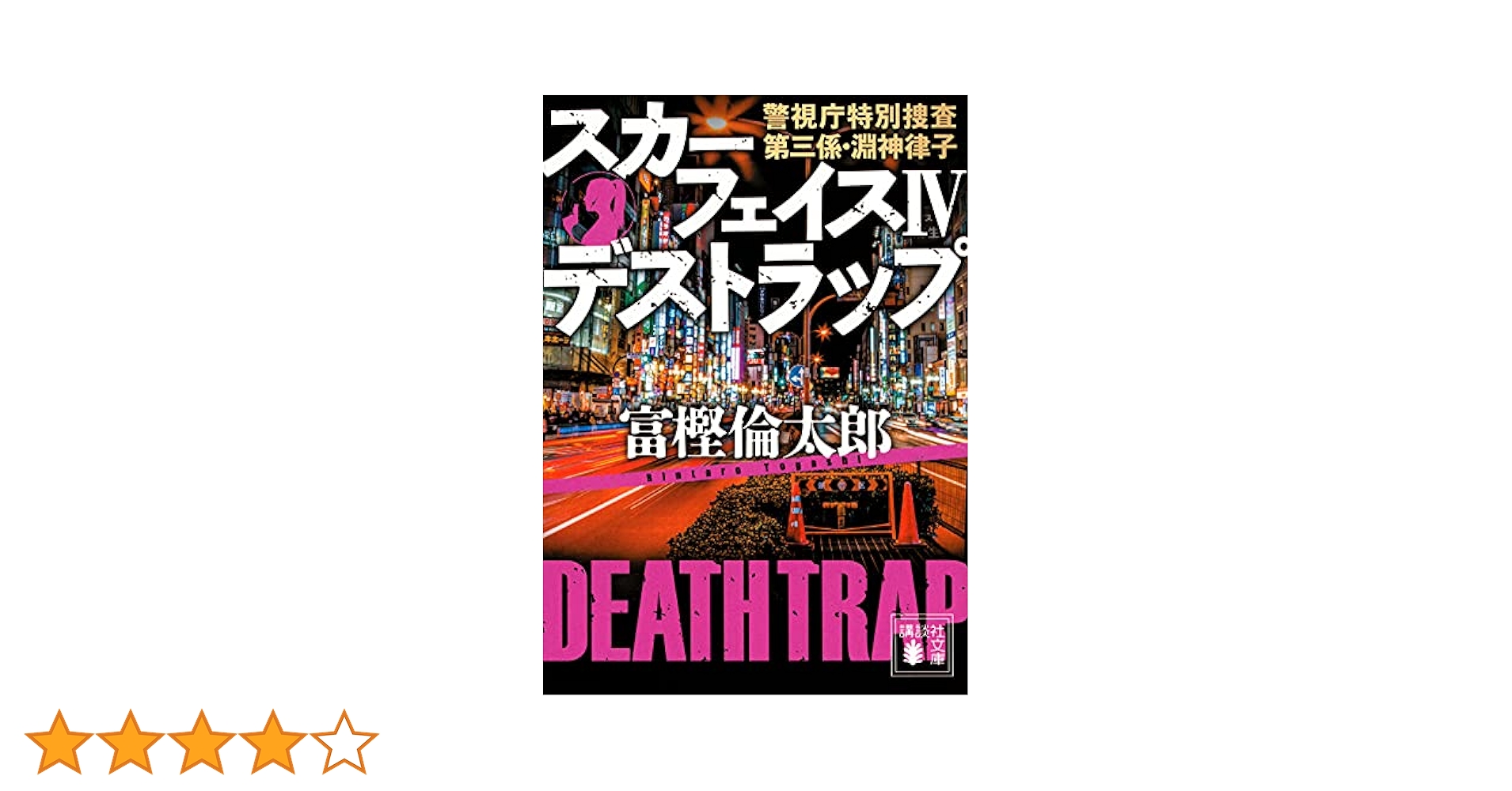 富樫倫太郎「SRO」「0係」「SM班」「スカーフェイス」警察小説
